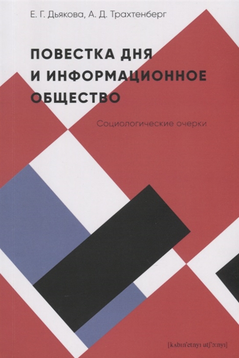 

Повестка дня и информационное общество. Социологические очерки