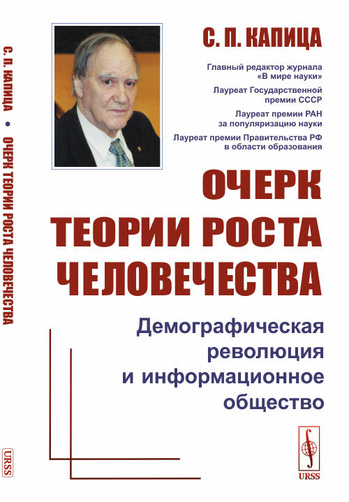 

Очерк теории роста человечества. Демографическая революция и информационное общество (4326511)