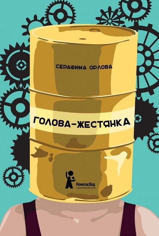 

Голова-жестянка Серафима Орлова