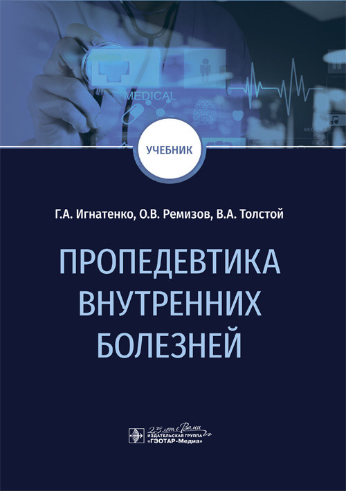 

Пропедевтика внутренних болезней. Учебник (4286014)