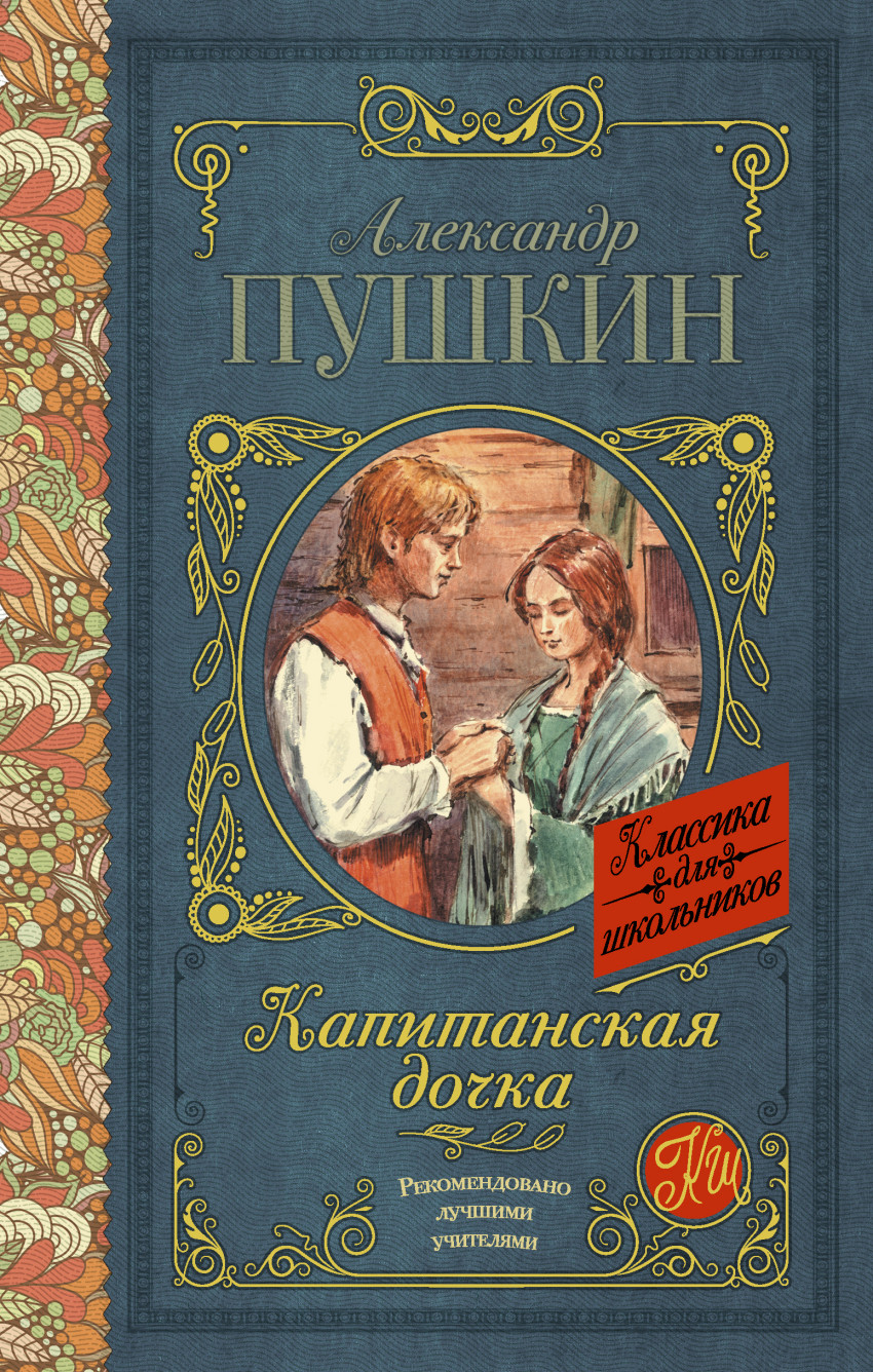 

Капитанская дочка (1624558)
