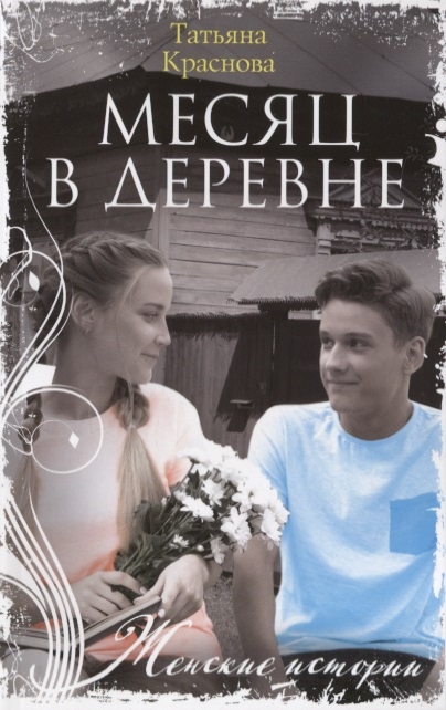 

Месяц в деревне (4157586)