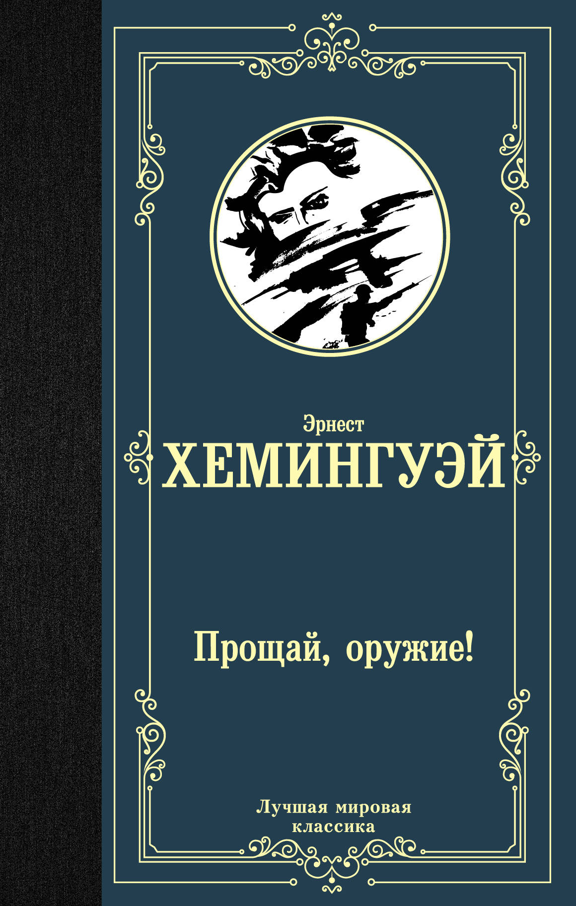

Прощай, оружие! (1763803)