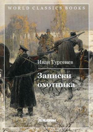 

Записки охотника (4250802)