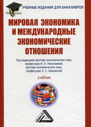

Мировая экономика и международные экономические отношения. Учебник (4317704)