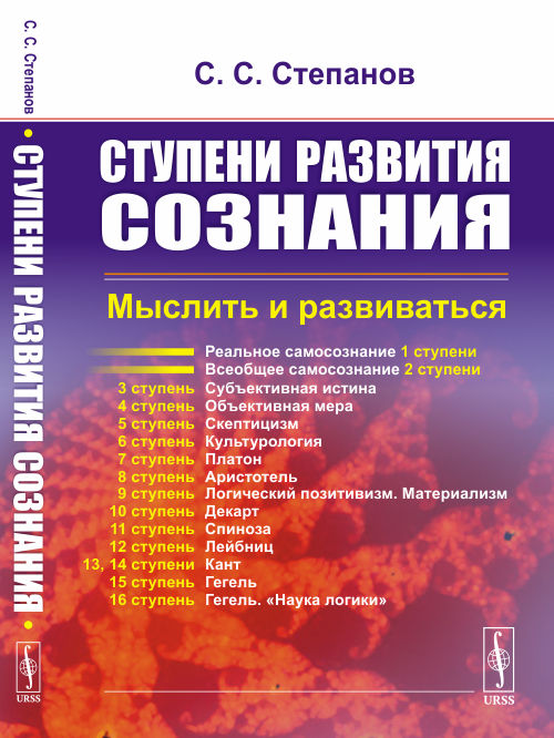 

Ступени развития сознания. Мыслить и развиваться (4317941)