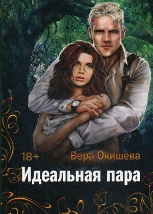 

Идеальная пара (4300124)