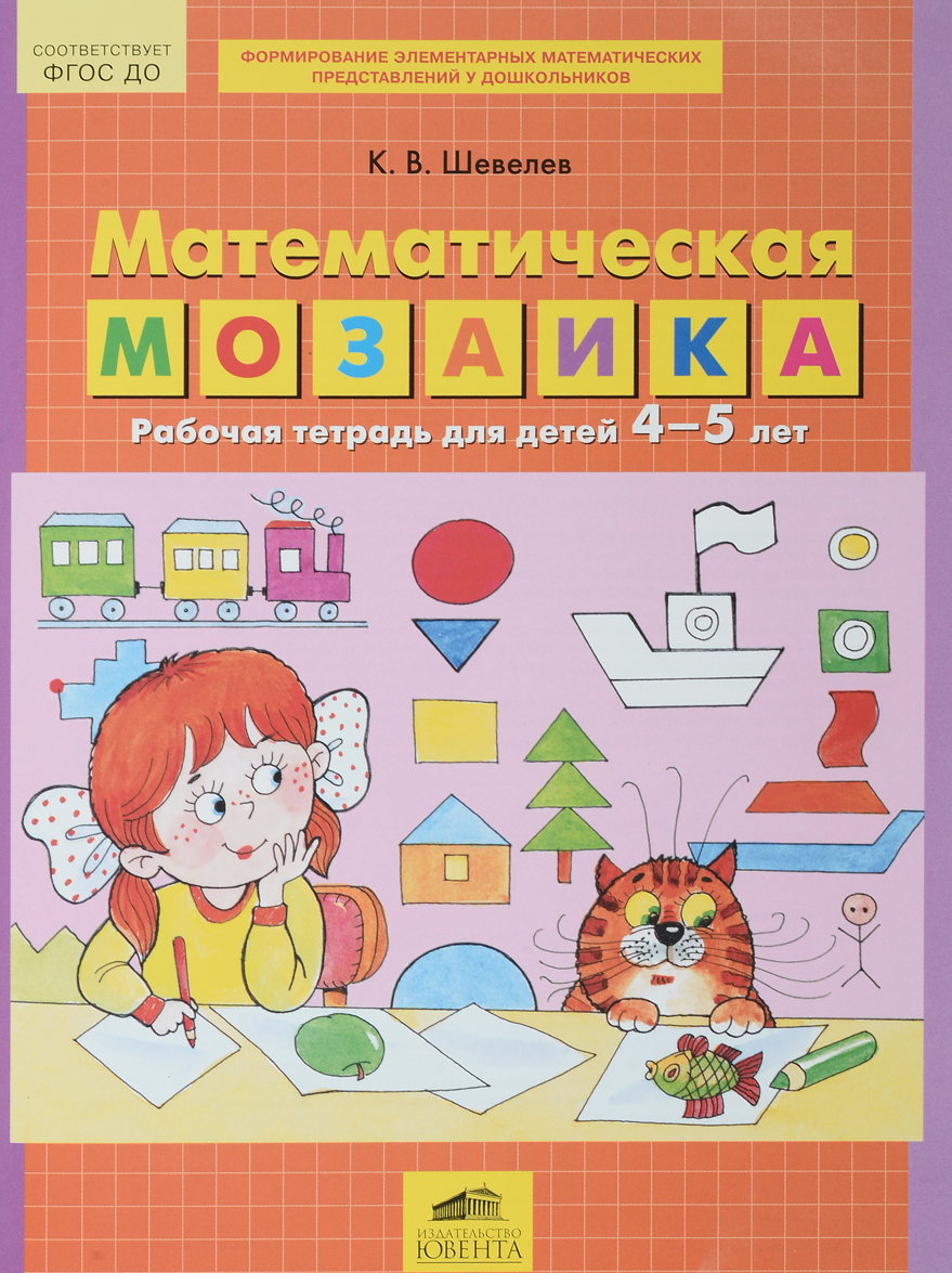 

Математическая мозаика. Рабочая тетрадь для детей 4-5 лет (1706238)