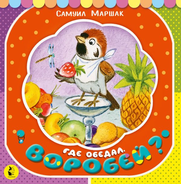 

Где обедал, воробей (4284037)