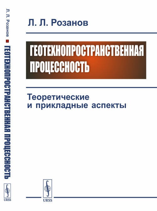 

Геотехнопространственная процессность. Теоретические и прикладные аспекты (4242687)