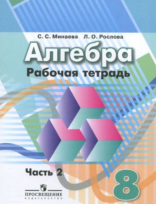 

Алгебра. 8 класс. Рабочая тетрадь. В 2-х частях. Часть 2 (к учебнику Дорофеева) (537366)