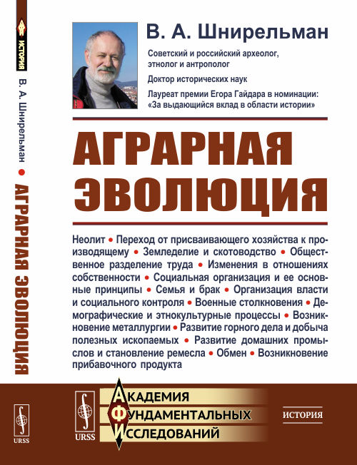 

Аграрная эволюция. От раннеземледельческой общины до стратифицированных обществ (4286849)