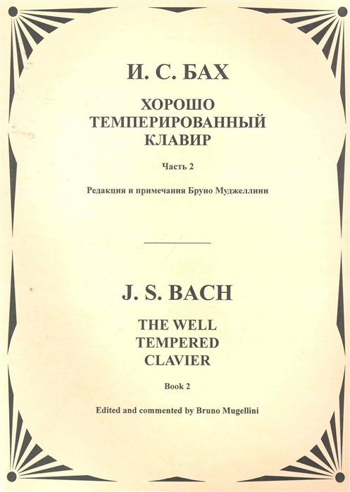 

Хорошо темперированный клавир Ч.2 (1310372)