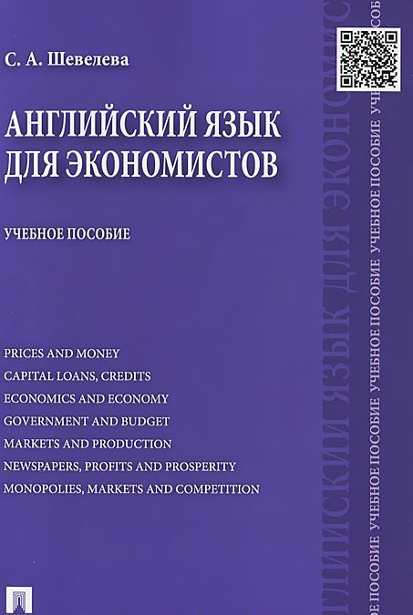 

Английский язык для экономистов. Учебное пособие (993251)