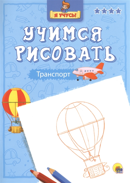 

Учимся рисовать. Транспорт (1077992)