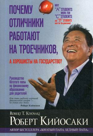 

Почему отличники работают на троечников, а хорошисты на государство (1748992)
