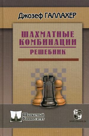 

Шахматные комбинации. Решебник (775799)