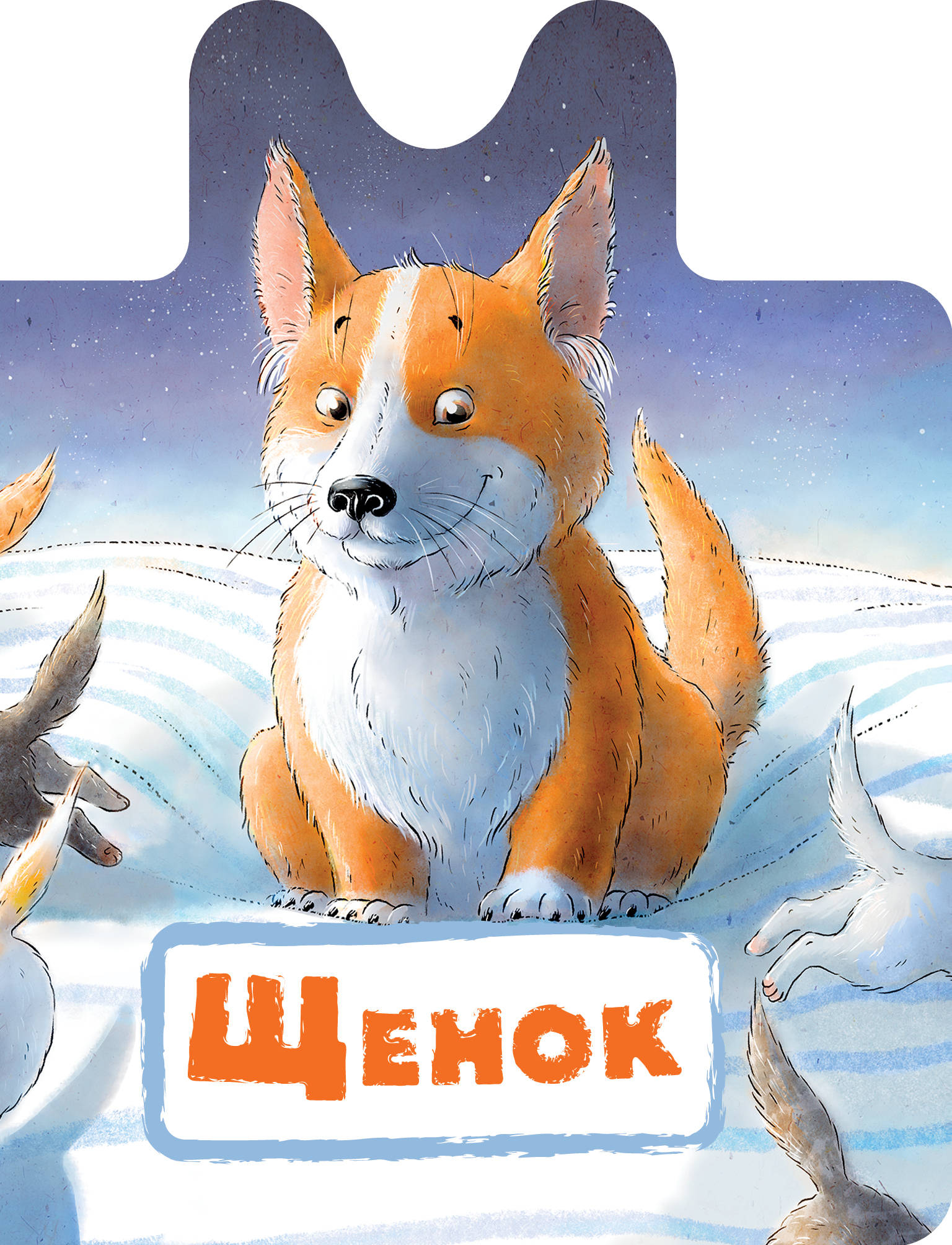 

Щенок (2101415)