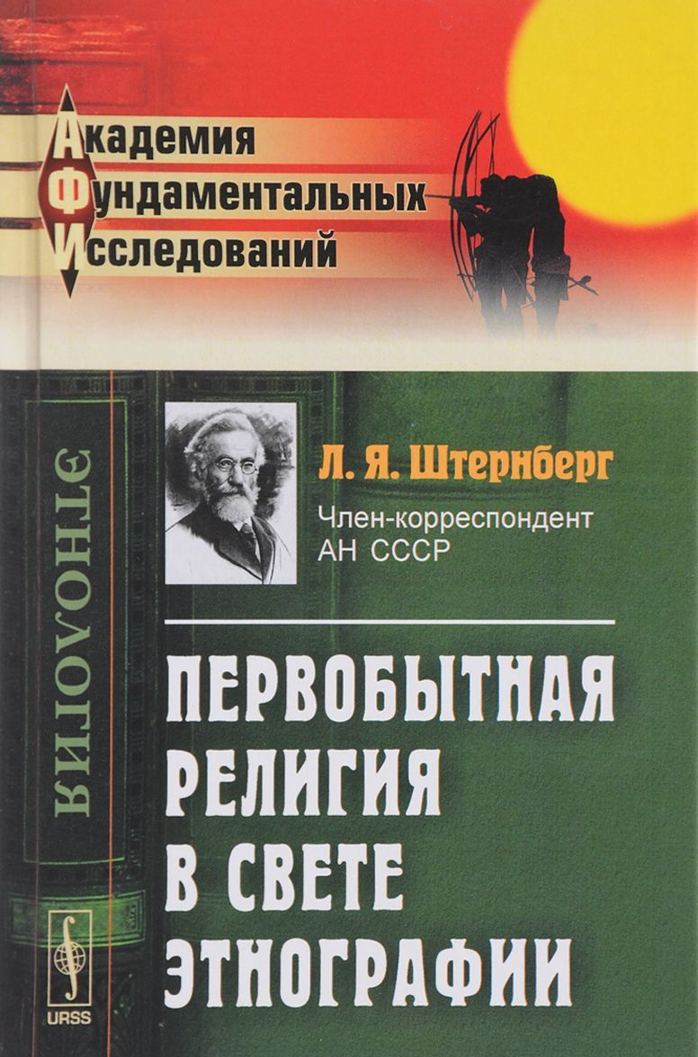 

Первобытная религия в свете этнографии. Исследования, статьи, лекции (1650096)