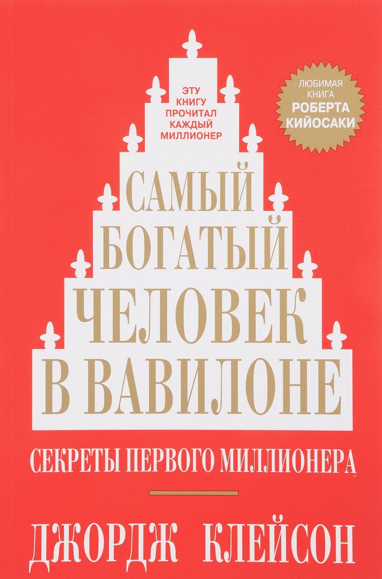 

Самый богатый человек в Вавилоне (1641099)