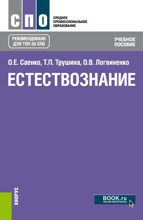 

Естествознание. Учебное пособие (4194630)