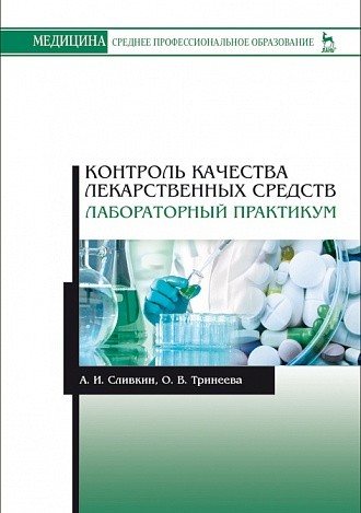 

Контроль качества лекарственных средств. Лабораторный практикум. Учебно-методическое пособие (4319572)