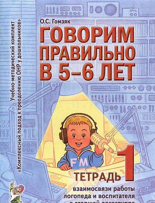 

Говорим правильно в 5-6 лет. Тетрадь 1 взаимосвязи работы логопеда и воспитателя в старшей логогруппе (690326)