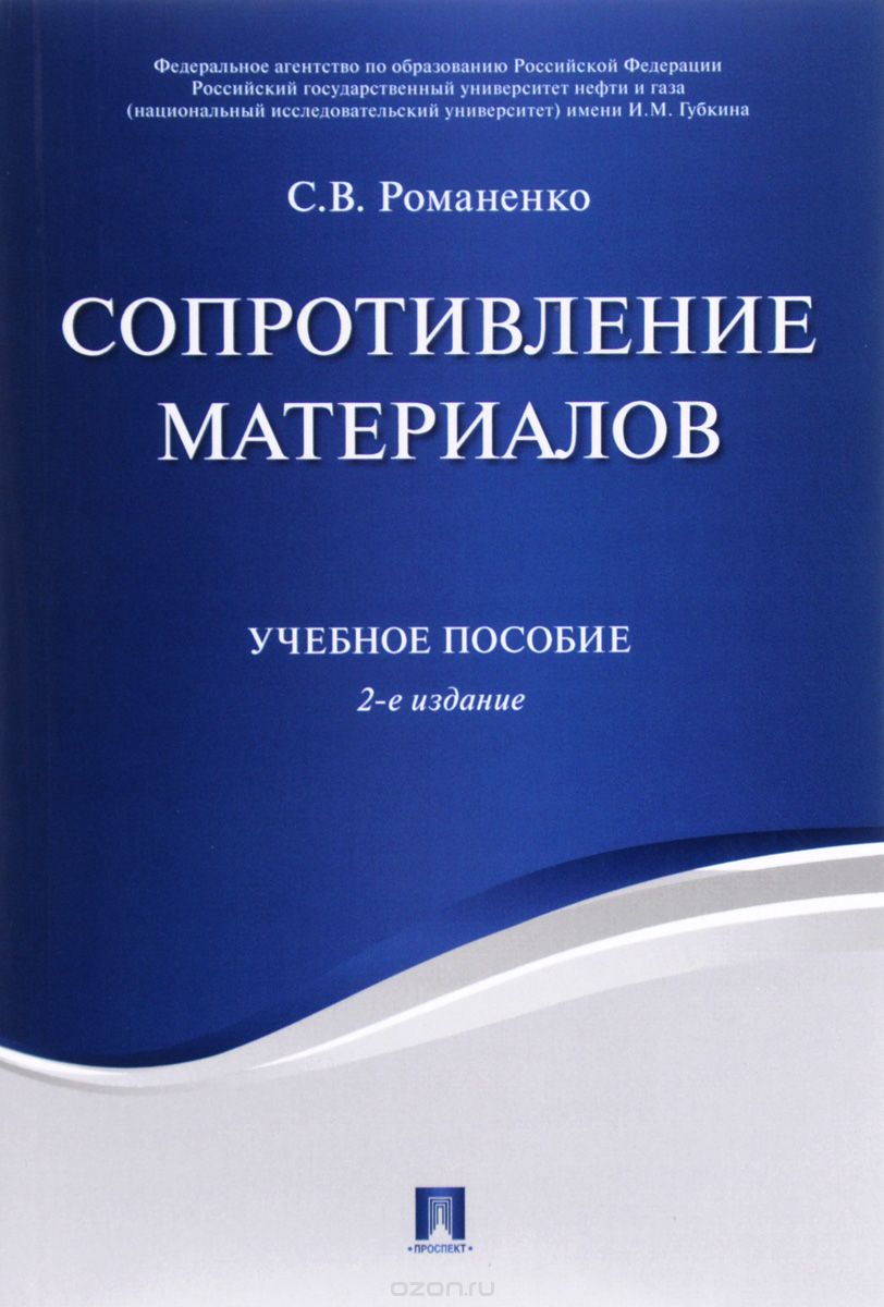 

Сопротивление материалов. Учебное пособие (1667106)