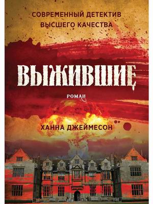

Выжившие (4316381)