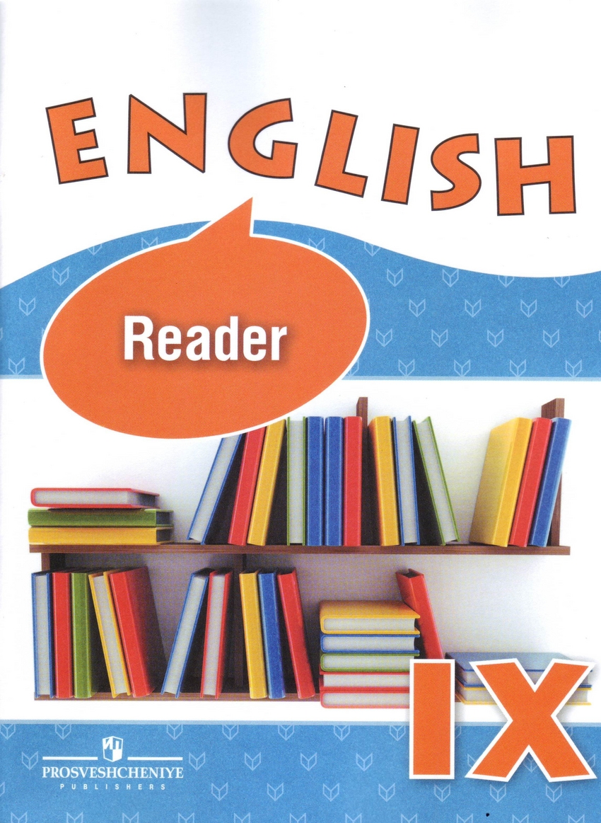 

English 9: Reader / Английский язык. 9 класс. Книга для чтения (996739)