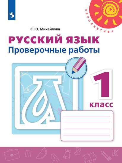 

Русский язык. 1 класс. Проверочные работы (новая обложка) (4039721)
