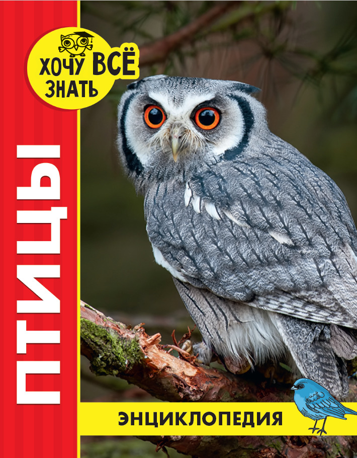 

Энциклопедия. Птицы (4170110)