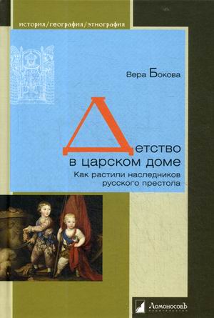 

Детство в царском доме. Как растили наследников русского престола (1742511)