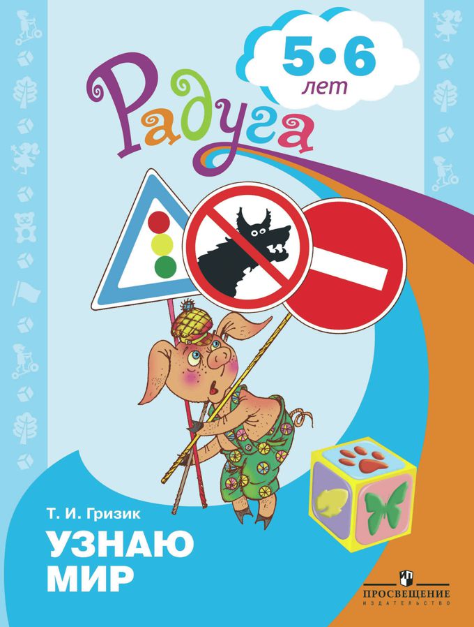 

Узнаю мир. Развивающая книга для детей 5-6 лет (4149992)