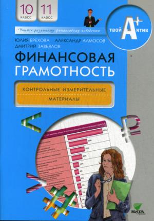 

Финансовая грамотность. 10-11 классы. Контрольно-измерительные материалы (1023631)