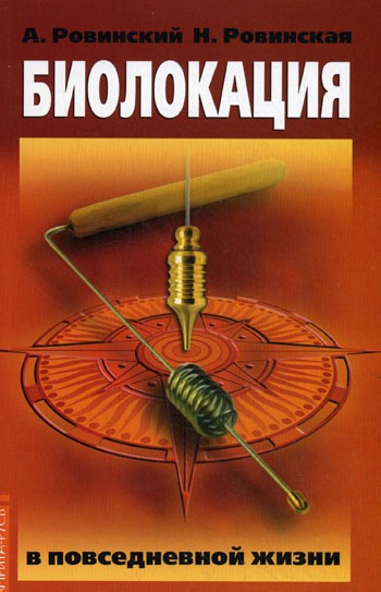 

Биолокация в повседневной жизни (570949)