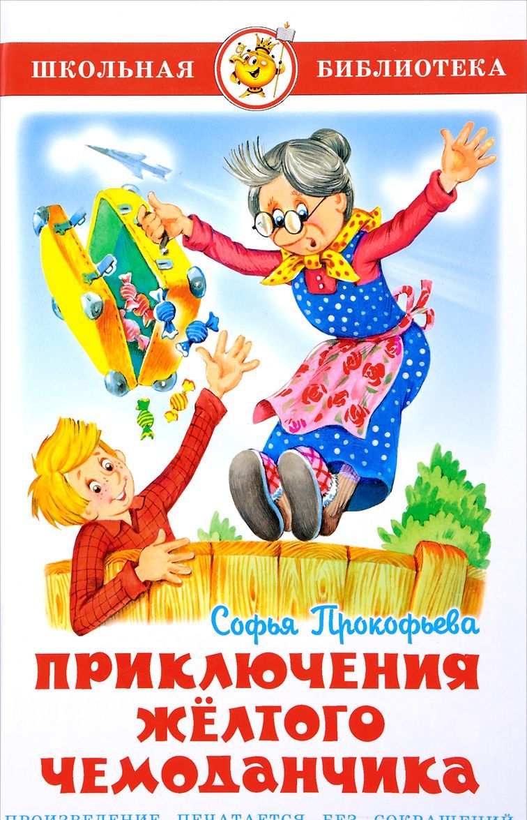 

Приключения желтого чемоданчика (443750)
