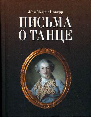 

Письма о танце (1803473)