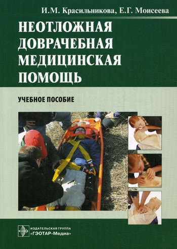 

Неотложная доврачебная медицинская помощь. Учебное пособие (306999)