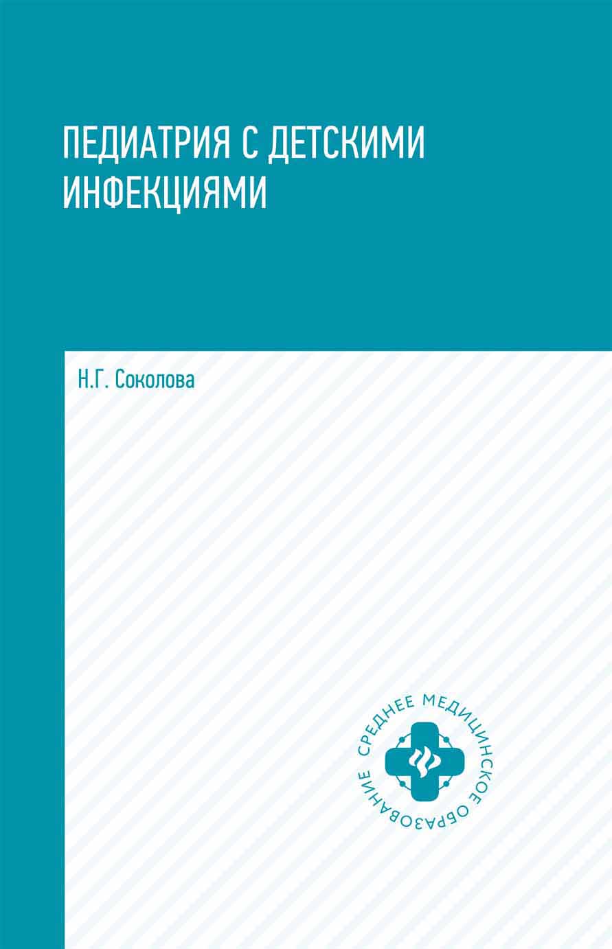 

Педиатрия с детскими инфекциями. Учебное пособие (4297889)