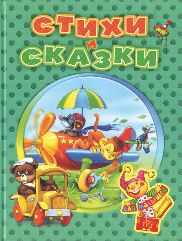 

Стихи и сказки для малышей (793551)