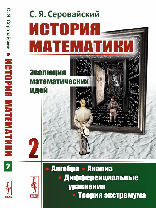 

История математики. Эволюция математических идей. Алгебра. Анализ. Дифференциальные уравнения. Теория экстремума. Книга 2 (4302716)