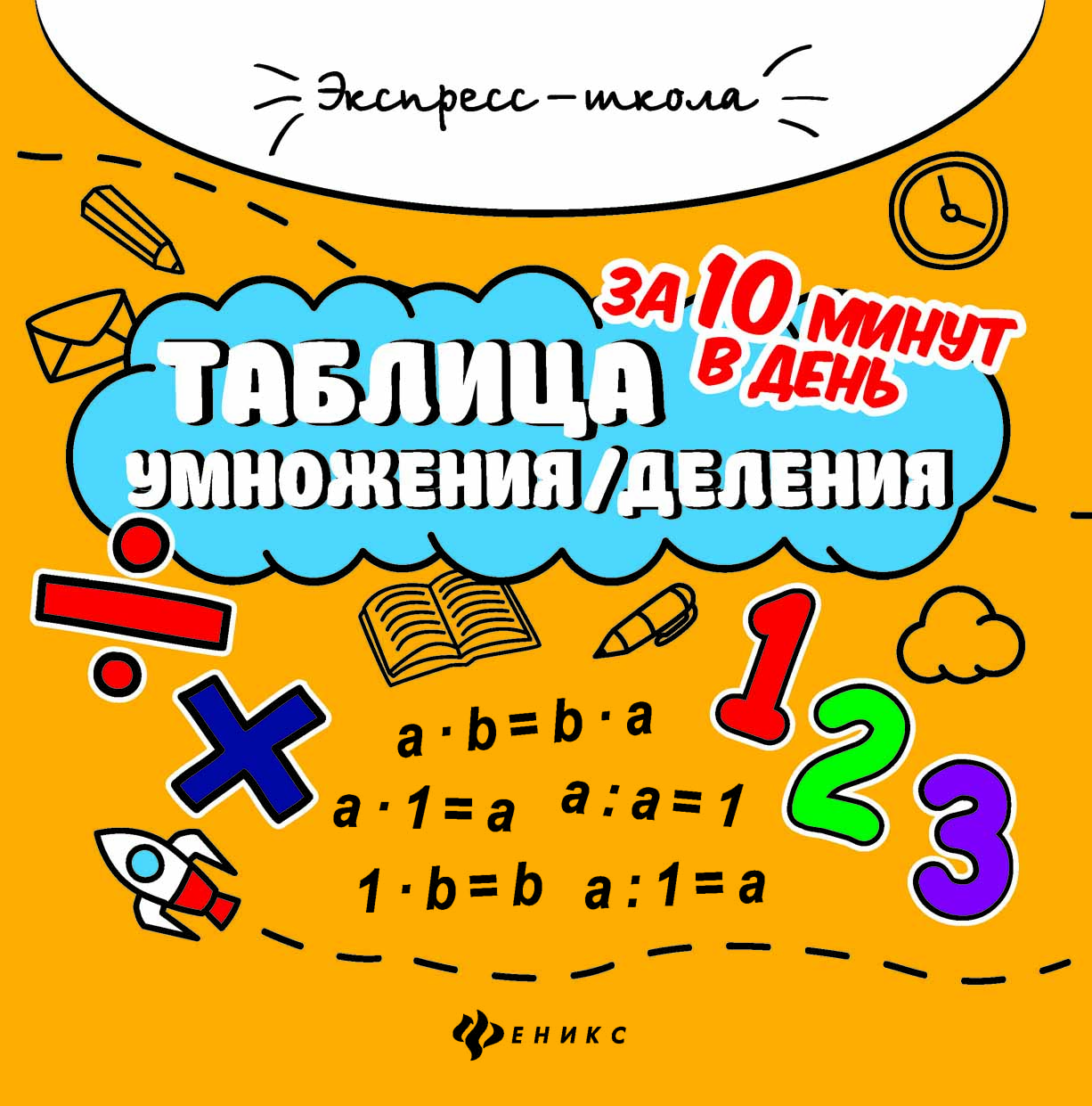 

Таблица умножения/деления за 10 минут в день. Учебное пособие (4039578)