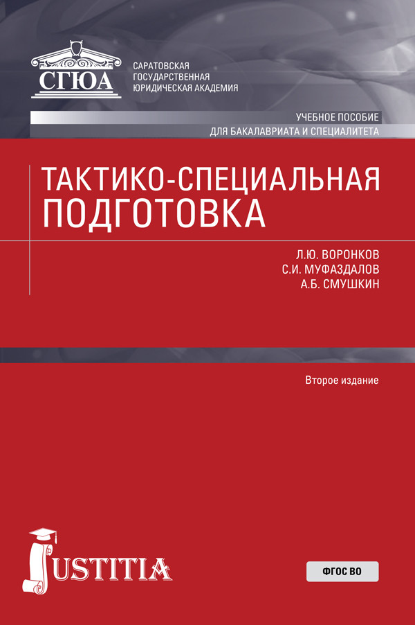 

Тактико-специальная подготовка (для бакалавриата). Учебное пособие (1725244)