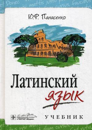 

Латинский язык. Учебник (1809166)