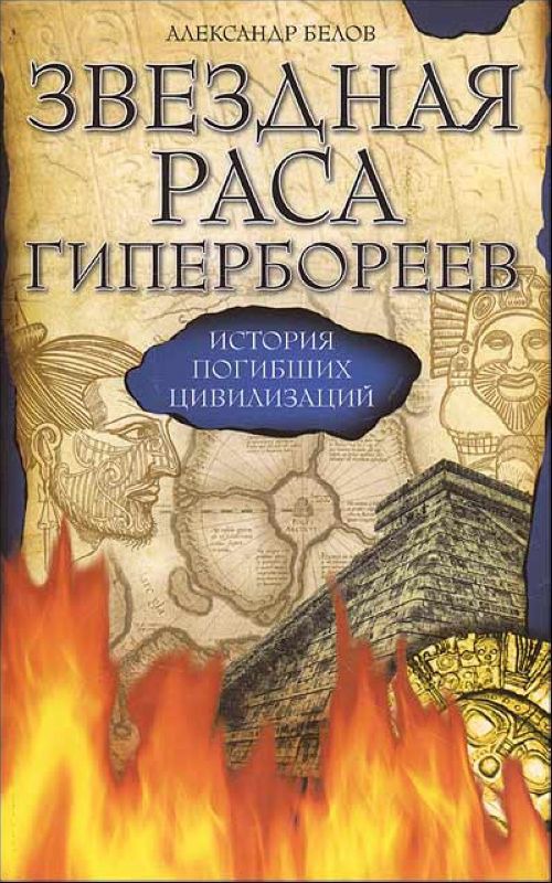 

Звездная раса гипербореев. История погибших цивилизаций (572939)