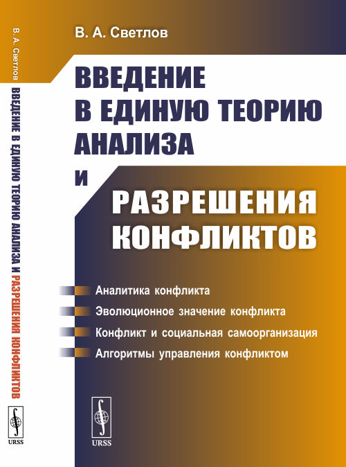 

Введение в единую теорию анализа и разрешения конфликтов (Математическое моделирование) (4235670)