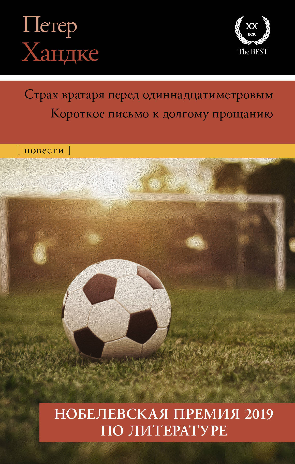

Страх вратаря перед одиннадцатиметровым (4158166)