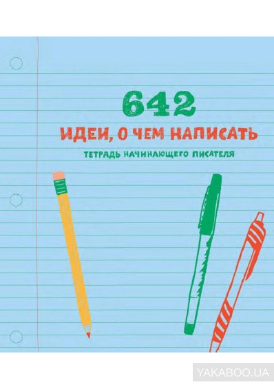 

642 идеи, о чем написать. Тетрадь начинающего писателя (1641198)