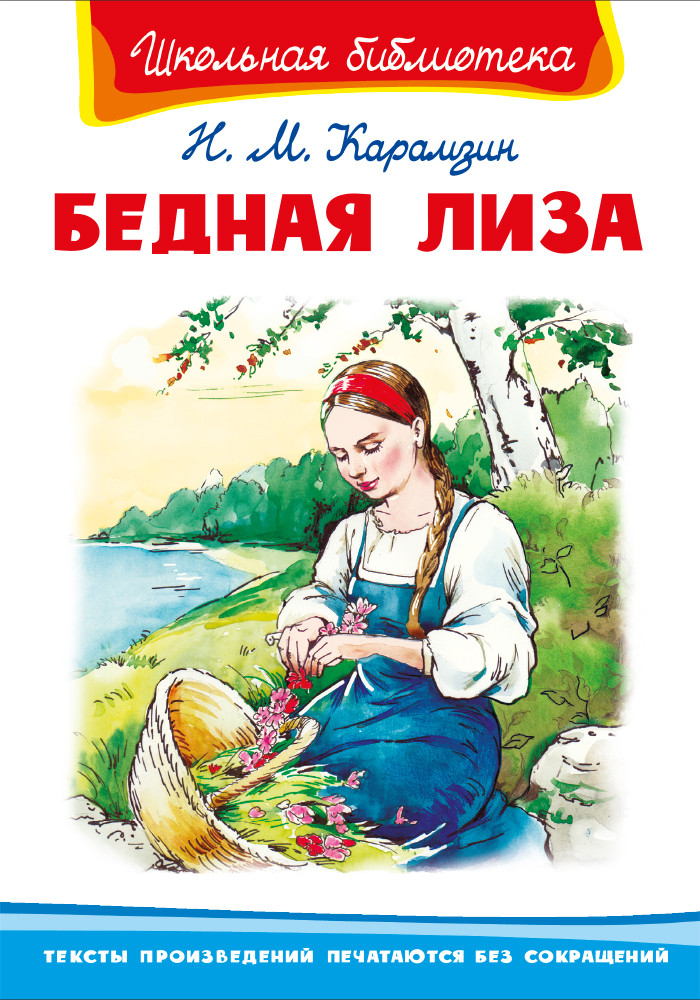 

Бедная Лиза (4312071)